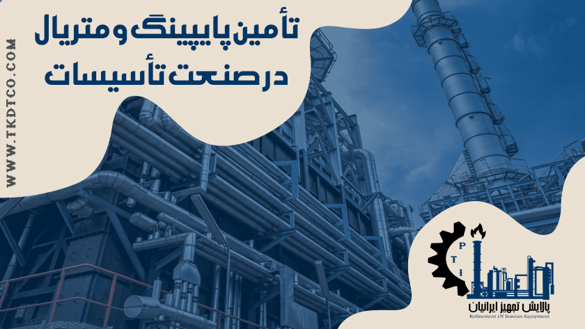 تامین-پایپینگ-ومتریال-در-صنعت-تاسیسات