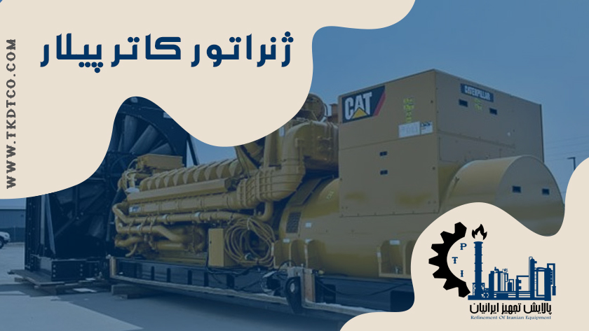 ژنراتور-کاتر-پیلار