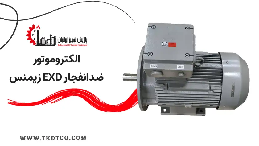 الکتروموتور ضدانفجار EXD زیمنس