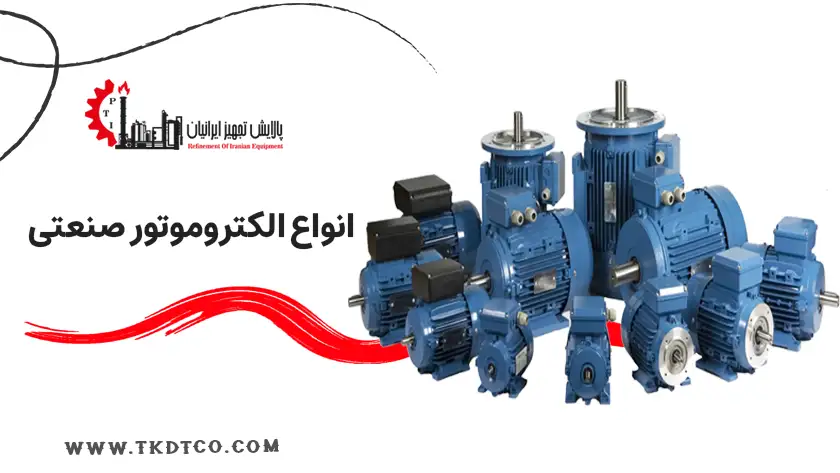 انواع الکتروموتور صنعتی